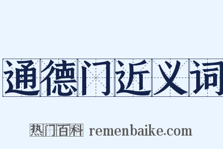 通德门近义词是什么意思的图片